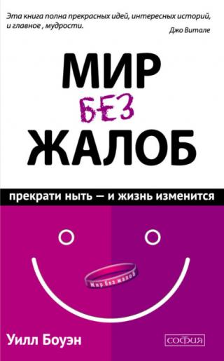 Мир без жалоб: Прекрати ныть - и твоя жизнь изменится.