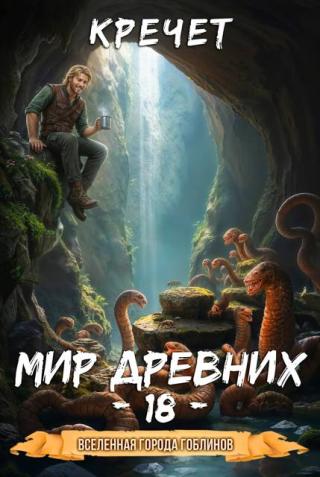 Мир древних