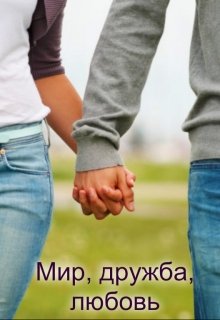 Мир, дружба, любовь