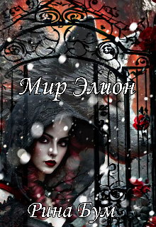 Мир Элион