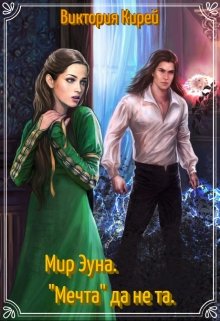 Мир Эуна.