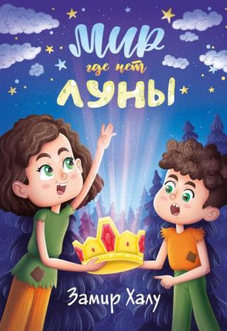 Мир где нет Луны