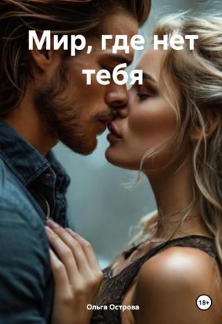 Мир, где нет тебя.