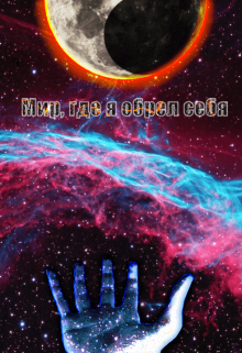 Мир, где я обрел себя