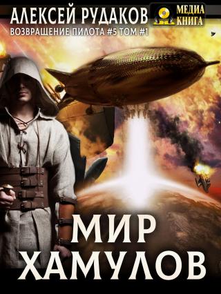 Мир Хамулов. Том 1 [litres]