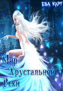 Мир Хрустальной Реки (книга первая)