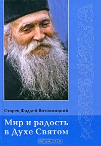 Мир и радость в Духе Святом