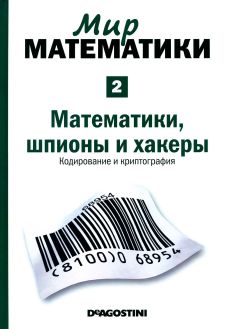 Мир  математики: т.2 Математики,  шпионы  и  хакеры.  Кодирование и криптография