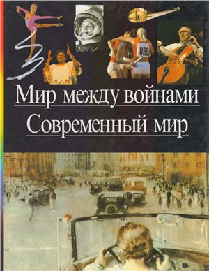 Мир между войнами. Современный мир.