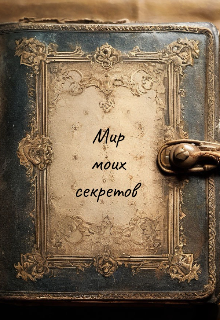 Мир моих секретов