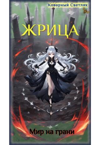 Мир на грани (книга 5)