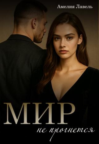Мир не прогнется. Игры боссов