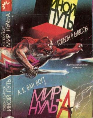 Мир Нуль-А / The World of A  [= Мир Ноль-А, The World of Null-A]