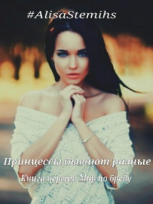 Мир по бреду (СИ)