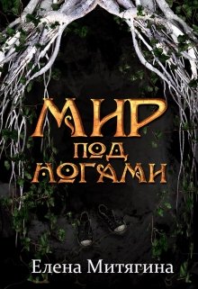 Мир под ногами