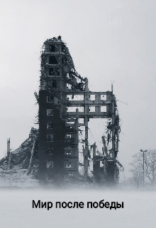 Мир после победы