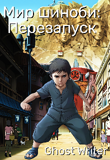 Мир шиноби: Перезапуск