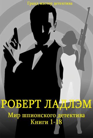 Мир шпионского детектива. Книги 1 - 18 [компиляция]