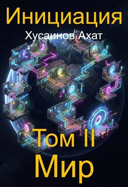 Мир (СИ)