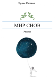 Мир снов