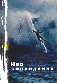 Мир сновидений