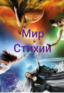 Мир Стихий