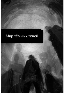 Мир тёмных теней
