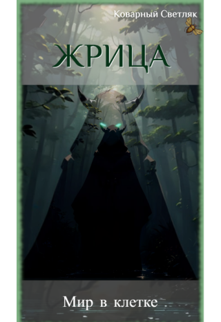 Мир в клетке (книга 2)