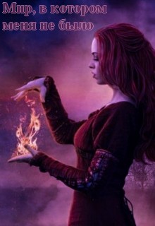Мир, в котором меня не было [СИ]