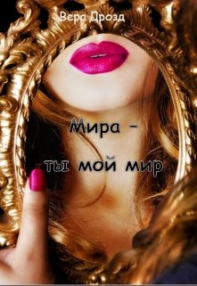 Мира - ты мой мир