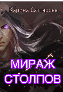 Мираж столпов