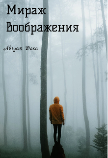 Мираж воображения.