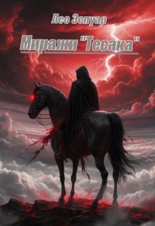 Миражи 