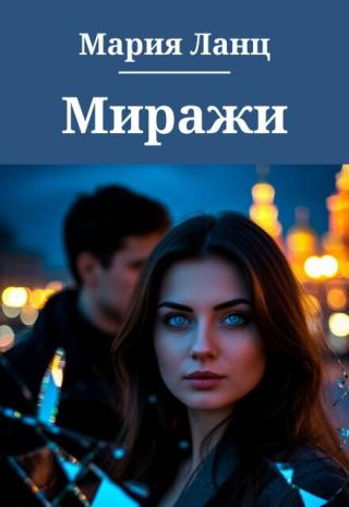 Миражи