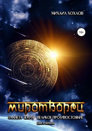 Миротворец. Планета Земля – великое противостояние. Книга первая [SelfPub, 16+]