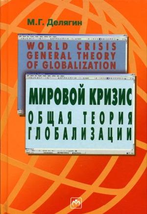 Мировой кризис: Общая теория глобализации