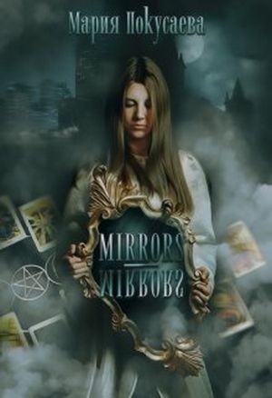 Mirrors-Mirrors (СИ)