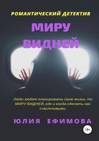 Миру видней [publisher: SelfPub.ru]