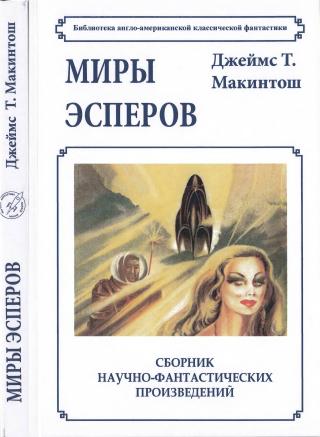Миры эсперов