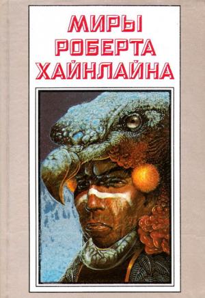 Миры Роберта Хайнлайна. Том 25 [Рассказы]