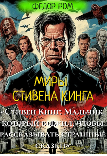 Стивен Кинг — мастер ужасов и фантастики, чьи произведения завоевали сердца миллионов читателей. Его самые знаменитые книги, такие как «Керри»,... Миры Стивена Кинга