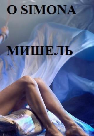 Мишель и Самилака