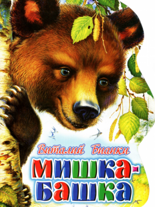 Мишка-Башка [2010] [худ. И. Цыганков]