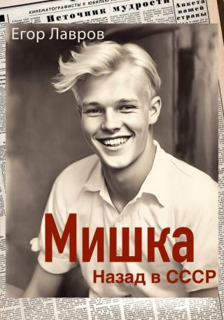 Мишка. Назад в СССР [СИ]