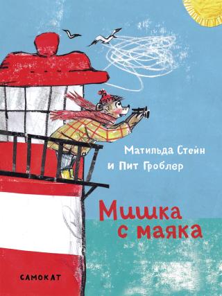 Мишка с маяка [litres]