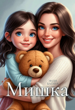 Мишка