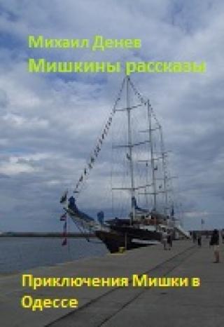 Мишкины рассказы