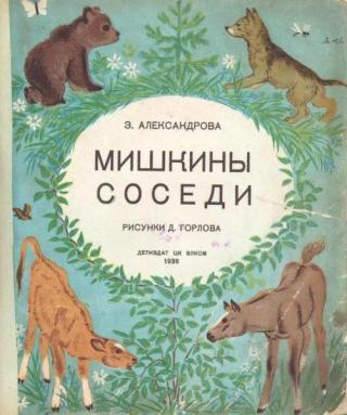 Мишкины соседи [1936] [худ. Горлов Д.В.]
