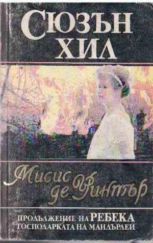 Мисис де Уинтър