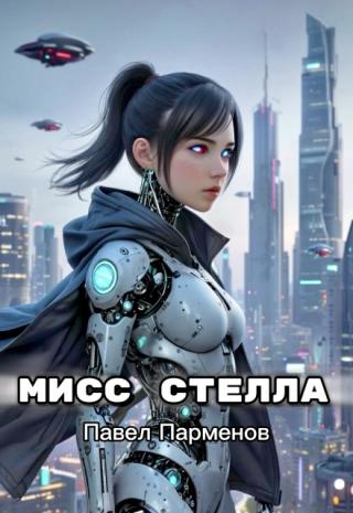 Мисс Стелла